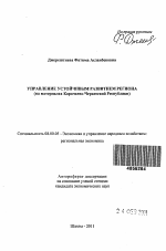 Управление устойчивым развитием региона - тема автореферата по экономике, скачайте бесплатно автореферат диссертации в экономической библиотеке