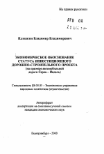 Экономическое обоснование статуса инвестиционного дорожно-строительного проекта - тема автореферата по экономике, скачайте бесплатно автореферат диссертации в экономической библиотеке