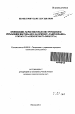 Применение маркетинговых инструментов в управлении персоналом - тема автореферата по экономике, скачайте бесплатно автореферат диссертации в экономической библиотеке