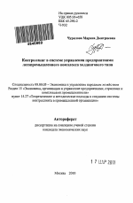 Контроллинг в системе управления предприятиями лесопромышленного комплекса холдингового типа - тема автореферата по экономике, скачайте бесплатно автореферат диссертации в экономической библиотеке