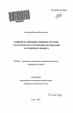 Развитие и совершенствование системы стратегического управления организаций гостиничного бизнеса - тема автореферата по экономике, скачайте бесплатно автореферат диссертации в экономической библиотеке