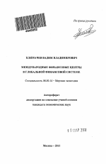 Международные финансовые центры в глобальной финансовой системе - тема автореферата по экономике, скачайте бесплатно автореферат диссертации в экономической библиотеке