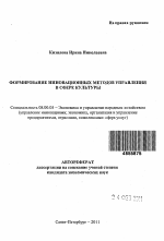 Формирование инновационных методов управления в сфере культуры - тема автореферата по экономике, скачайте бесплатно автореферат диссертации в экономической библиотеке