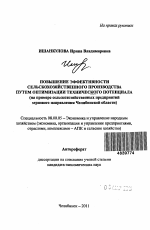 Повышение эффективности сельскохозяйственного производства путем оптимизации технического потенциала - тема автореферата по экономике, скачайте бесплатно автореферат диссертации в экономической библиотеке