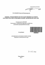 Оценка эффективности государственно-частного партнерства при создании особых экономических зон - тема автореферата по экономике, скачайте бесплатно автореферат диссертации в экономической библиотеке