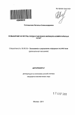 Повышение качества предоставления жилищно-коммунальных услуг - тема автореферата по экономике, скачайте бесплатно автореферат диссертации в экономической библиотеке