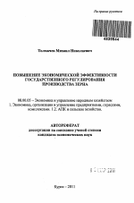 Повышение экономической эффективности государственного регулирования производства зерна - тема автореферата по экономике, скачайте бесплатно автореферат диссертации в экономической библиотеке