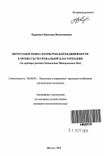 Интеграция рынка коммерческой недвижимости в процессы региональной кластеризации - тема автореферата по экономике, скачайте бесплатно автореферат диссертации в экономической библиотеке