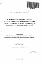 Формирование организационно-экономического механизма управления затратами инновационной деятельности машиностроительных предприятий - тема автореферата по экономике, скачайте бесплатно автореферат диссертации в экономической библиотеке