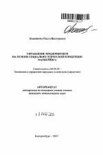Управление предприятием на основе социально-этической концепции маркетинга - тема автореферата по экономике, скачайте бесплатно автореферат диссертации в экономической библиотеке