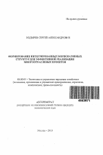 Формирование интегрированных корпоративных структур для эффективной реализации многоотраслевых проектов - тема автореферата по экономике, скачайте бесплатно автореферат диссертации в экономической библиотеке