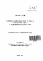 Развитие экономической системы Республики Корея в условиях глобализации - тема автореферата по экономике, скачайте бесплатно автореферат диссертации в экономической библиотеке