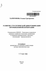 Развитие стратегической диверсификации промышленной корпорации - тема автореферата по экономике, скачайте бесплатно автореферат диссертации в экономической библиотеке