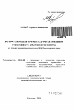 Научно-технический прогресс как фактор повышения эффективности аграрного производства - тема автореферата по экономике, скачайте бесплатно автореферат диссертации в экономической библиотеке