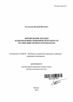 Формирование методов поддержки инвестиционной деятельности организаций - тема автореферата по экономике, скачайте бесплатно автореферат диссертации в экономической библиотеке