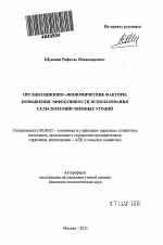 Организационно-экономические факторы повышения эффективности использования сельскохозяйственных угодий - тема автореферата по экономике, скачайте бесплатно автореферат диссертации в экономической библиотеке