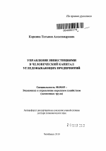 Управление инвестициями в человеческий капитал угледобывающих предприятий - тема автореферата по экономике, скачайте бесплатно автореферат диссертации в экономической библиотеке
