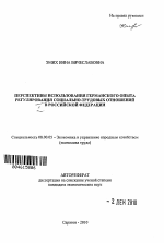 Перспективы использования германского опыта регулирования социально-трудовых отношений в Российской Федерации - тема автореферата по экономике, скачайте бесплатно автореферат диссертации в экономической библиотеке