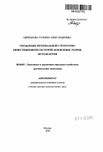 Управление региональной структурно-инвестиционной системой: концепция, теория, методология - тема автореферата по экономике, скачайте бесплатно автореферат диссертации в экономической библиотеке