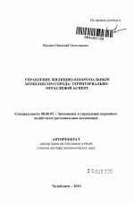 Управление жилищно-коммунальным комплексом города: территориально-отраслевой аспект - тема автореферата по экономике, скачайте бесплатно автореферат диссертации в экономической библиотеке
