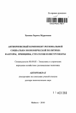 Антикризисный компонент региональной социально-экономической политики - тема автореферата по экономике, скачайте бесплатно автореферат диссертации в экономической библиотеке