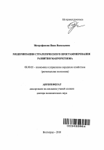 Модернизация стратегического программирования развития макрорегиона - тема автореферата по экономике, скачайте бесплатно автореферат диссертации в экономической библиотеке