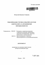 Моделирование учетных событий в системе контроллинга на предприятиях промышленности - тема автореферата по экономике, скачайте бесплатно автореферат диссертации в экономической библиотеке