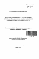 Реконструкция территориальной организации региональной экономики на основе размещения и развития производственных комплексов - тема автореферата по экономике, скачайте бесплатно автореферат диссертации в экономической библиотеке