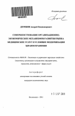 Совершенствование организационно-экономических механизмов развития рынка медицинских услуг в условиях модернизации здравоохранения - тема автореферата по экономике, скачайте бесплатно автореферат диссертации в экономической библиотеке
