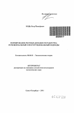 Формирование рентных доходов государства: функциональный и институциональный подходы - тема автореферата по экономике, скачайте бесплатно автореферат диссертации в экономической библиотеке