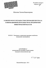 Развитие форм и методов стимулирования персонала к инновационной деятельности на предприятиях Нижегородской области - тема автореферата по экономике, скачайте бесплатно автореферат диссертации в экономической библиотеке
