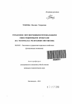 Управление перспективными региональными инвестиционными проектами - тема автореферата по экономике, скачайте бесплатно автореферат диссертации в экономической библиотеке