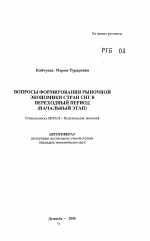 Вопросы формирования рыночной экономики стран СНГ в переходный период - тема автореферата по экономике, скачайте бесплатно автореферат диссертации в экономической библиотеке