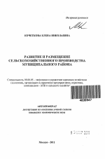 Развитие и размещение сельскохозяйственного производства муниципального района - тема автореферата по экономике, скачайте бесплатно автореферат диссертации в экономической библиотеке