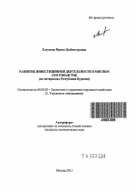 Развитие инвестиционной деятельности в мясном скотоводстве - тема автореферата по экономике, скачайте бесплатно автореферат диссертации в экономической библиотеке