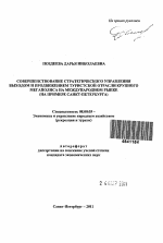 Совершенствование стратегического управления выходом и продвижением туристской отрасли крупного мегаполиса на международном рынке - тема автореферата по экономике, скачайте бесплатно автореферат диссертации в экономической библиотеке