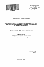 Товарно-денежная сбалансированность в структуре воспроизводственных отношений социальной рыночной экономики - тема автореферата по экономике, скачайте бесплатно автореферат диссертации в экономической библиотеке