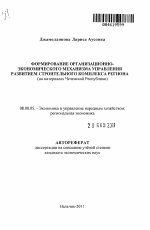 Формирование организационно-экономического механизма управления развитием строительного комплекса региона - тема автореферата по экономике, скачайте бесплатно автореферат диссертации в экономической библиотеке