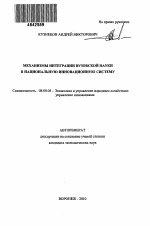 Механизмы интеграции вузовской науки в национальную инновационную систему - тема автореферата по экономике, скачайте бесплатно автореферат диссертации в экономической библиотеке