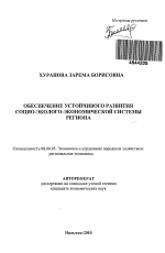 Обеспечение устойчивого развития социо-эколого-экономической системы региона - тема автореферата по экономике, скачайте бесплатно автореферат диссертации в экономической библиотеке