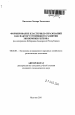 Формирование кластерных образований как фактор устойчивого развития экономики региона - тема автореферата по экономике, скачайте бесплатно автореферат диссертации в экономической библиотеке