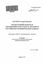 Продуктовый подход в управленческом учете и анализе в российских коммерческих банках - тема автореферата по экономике, скачайте бесплатно автореферат диссертации в экономической библиотеке