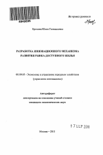 Разработка инновационного механизма развития рынка доступного жилья - тема автореферата по экономике, скачайте бесплатно автореферат диссертации в экономической библиотеке