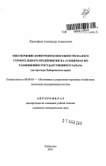 Обеспечение конкурентоспособности малого строительного предприятия на аукционах по размещению государственного заказа - тема автореферата по экономике, скачайте бесплатно автореферат диссертации в экономической библиотеке