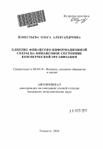 Влияние финансово-информационной сферы на финансовое состояние коммерческой организации - тема автореферата по экономике, скачайте бесплатно автореферат диссертации в экономической библиотеке