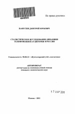 Статистическое исследование динамики телевизионной аудитории в России - тема автореферата по экономике, скачайте бесплатно автореферат диссертации в экономической библиотеке