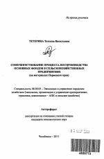 Совершенствование процесса воспроизводства основных фондов в сельскохозяйственных предприятиях - тема автореферата по экономике, скачайте бесплатно автореферат диссертации в экономической библиотеке