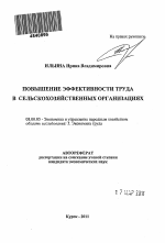Повышение эффективности труда в сельскохозяйственных организациях - тема автореферата по экономике, скачайте бесплатно автореферат диссертации в экономической библиотеке