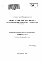 Совершенствование конкурентоспособности системы управления предприятием в современных условиях - тема автореферата по экономике, скачайте бесплатно автореферат диссертации в экономической библиотеке