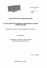 Система контроля и ревизии в современных условиях хозяйствования - тема автореферата по экономике, скачайте бесплатно автореферат диссертации в экономической библиотеке